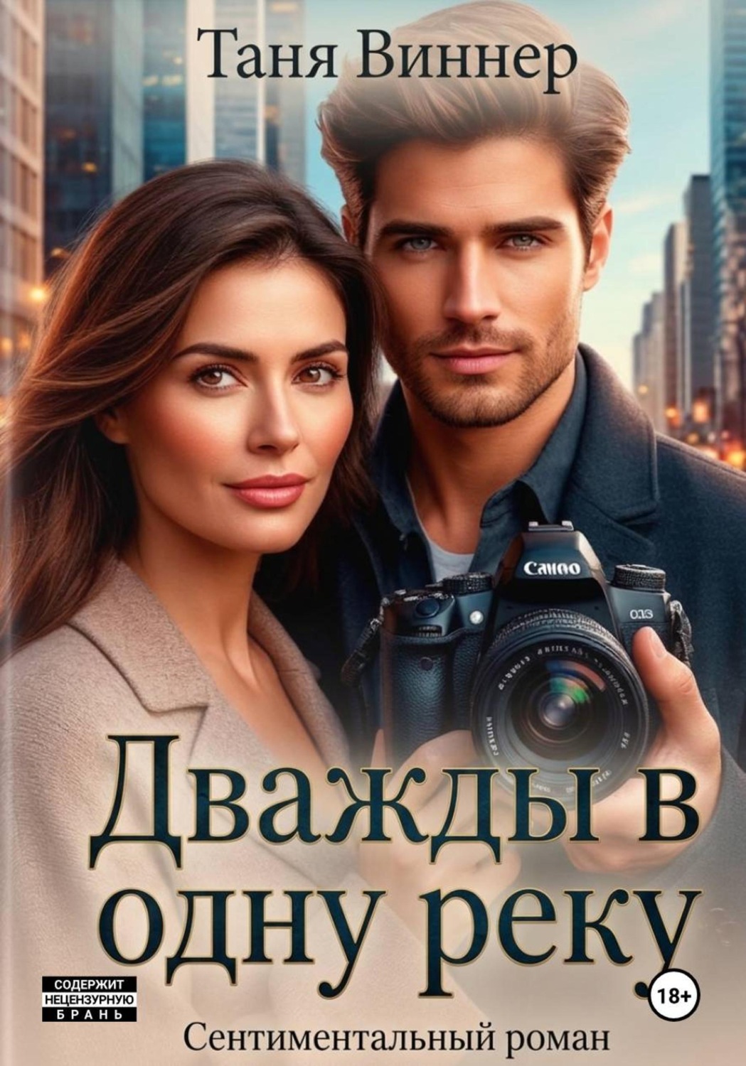 Обложка книги «Дважды в одну реку»