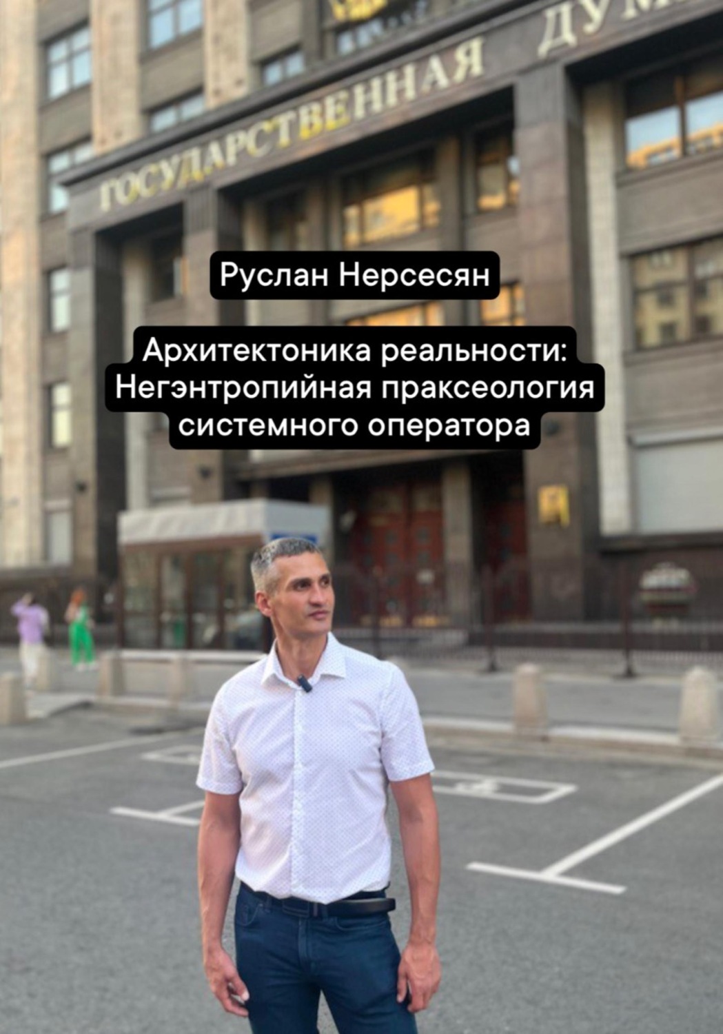 Обложка книги «Архитектоника реальности: Негэнтропийная праксеология системного оператора»