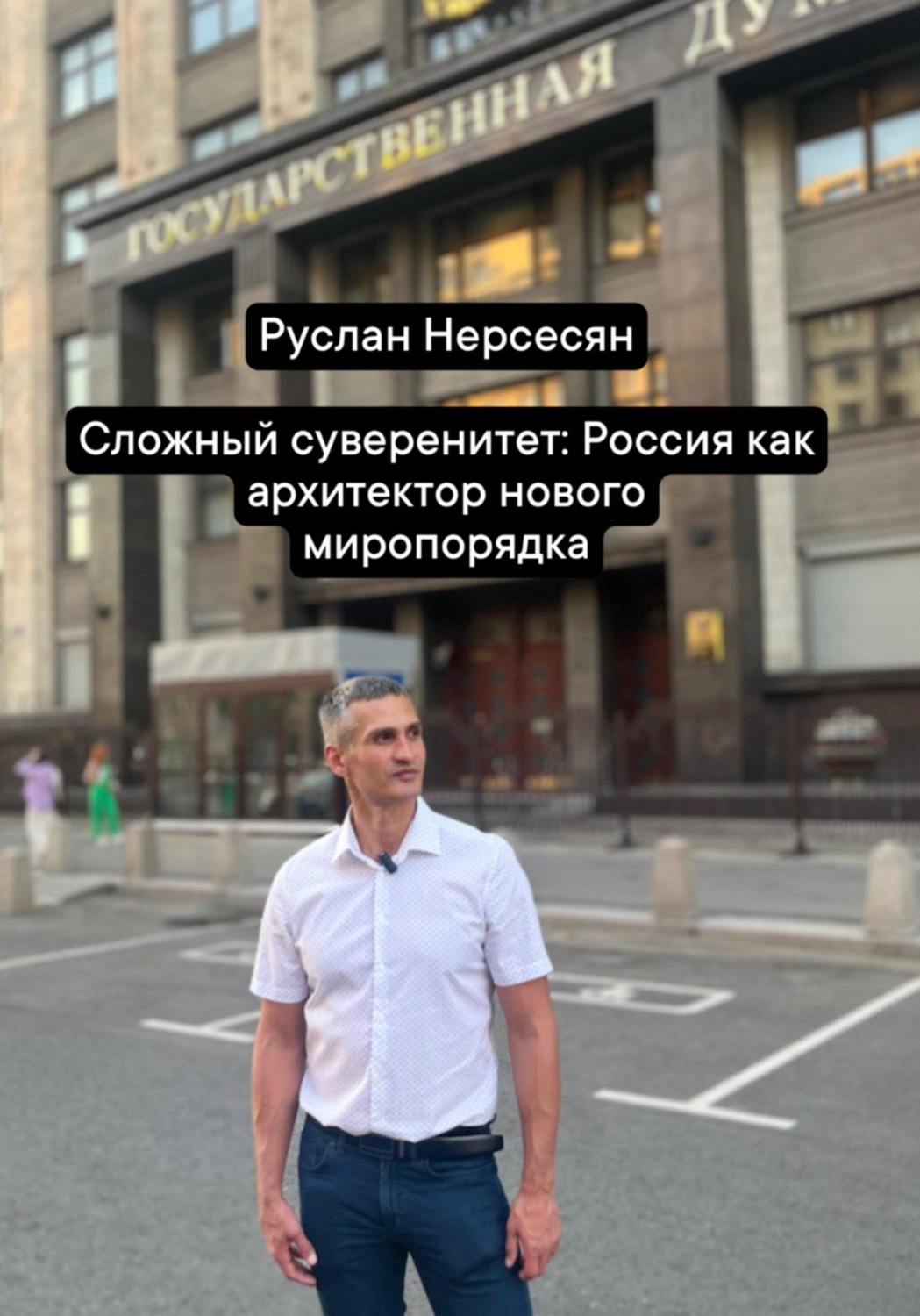 Обложка книги «Сложный суверенитет: Россия как архитектор нового миропорядка»