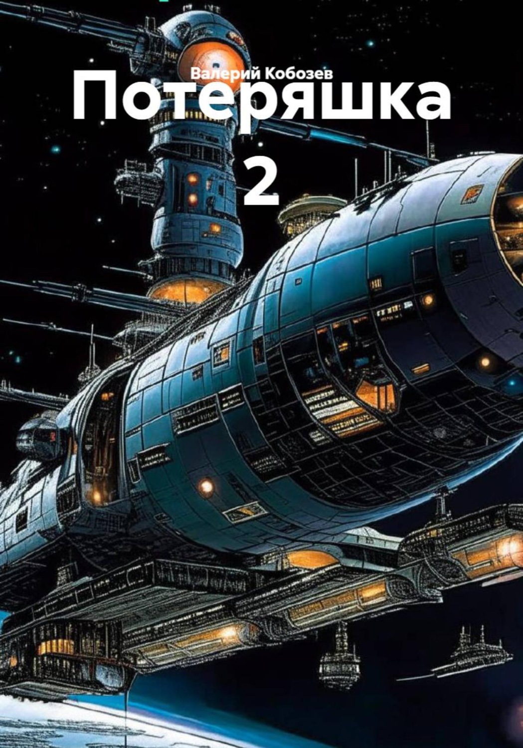 Обложка книги «Потеряшка 2»
