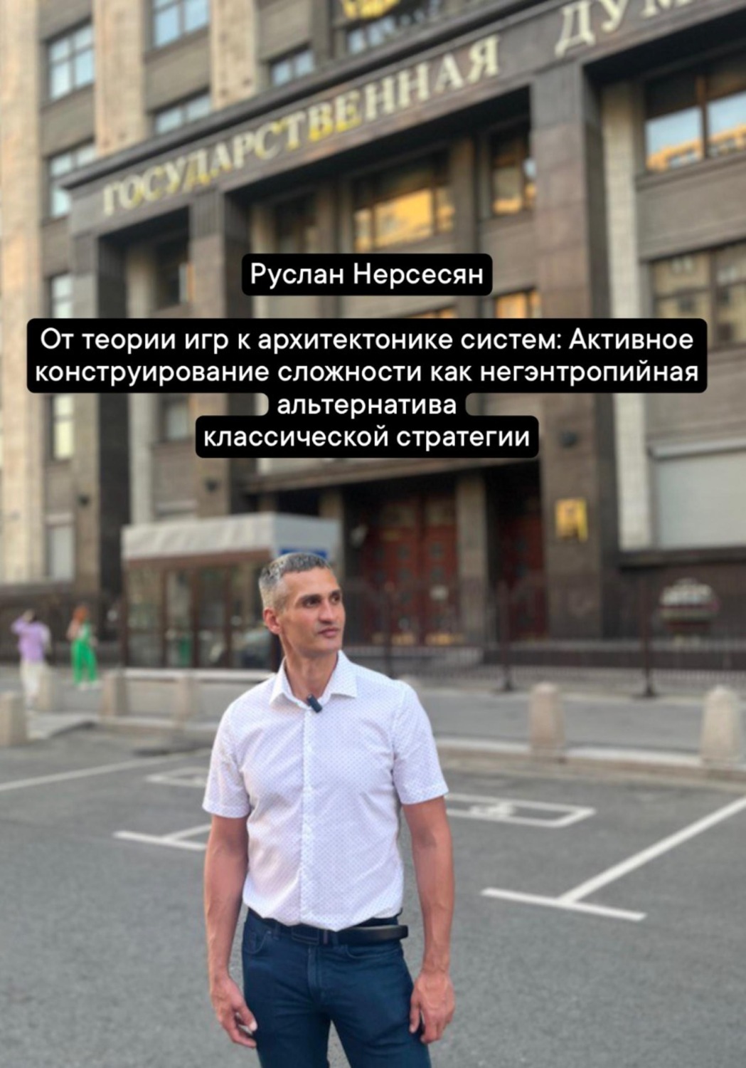 Обложка книги «От теории игр к архитектонике систем: Активное конструирование сложности как негэнтропийная альтернатива классической стратегии»