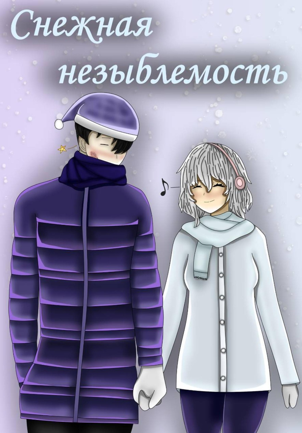 Обложка книги «Снежная незыблемость»