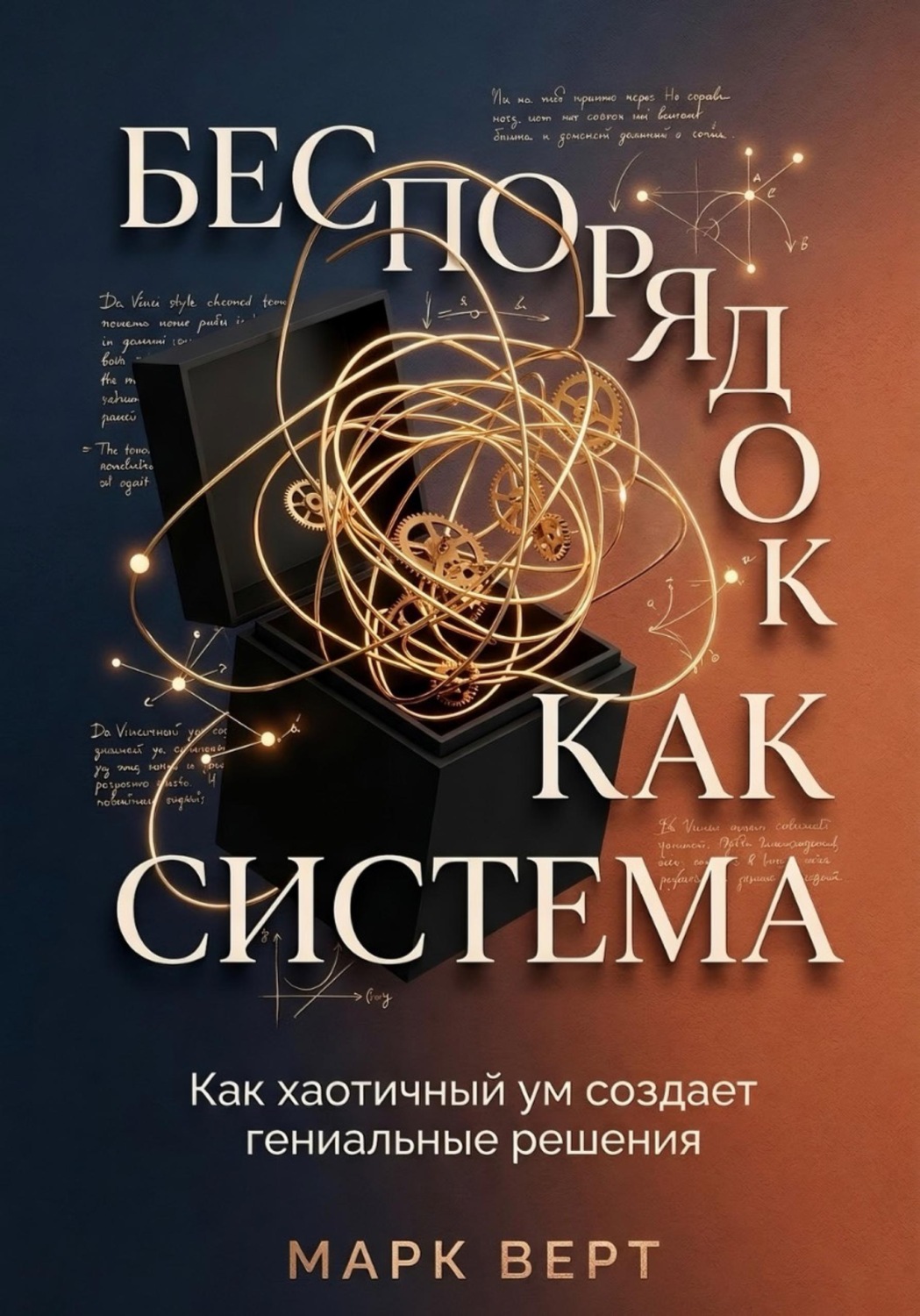 Обложка книги «Беспорядок как система: Как хаотичный ум создает гениальные решения»