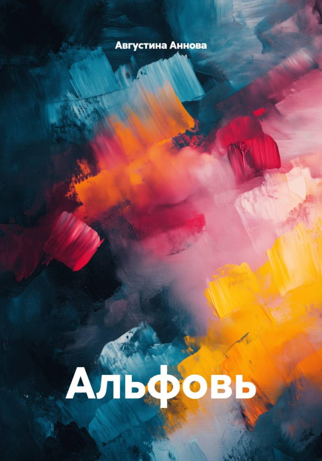 Обложка книги «Альфовь»
