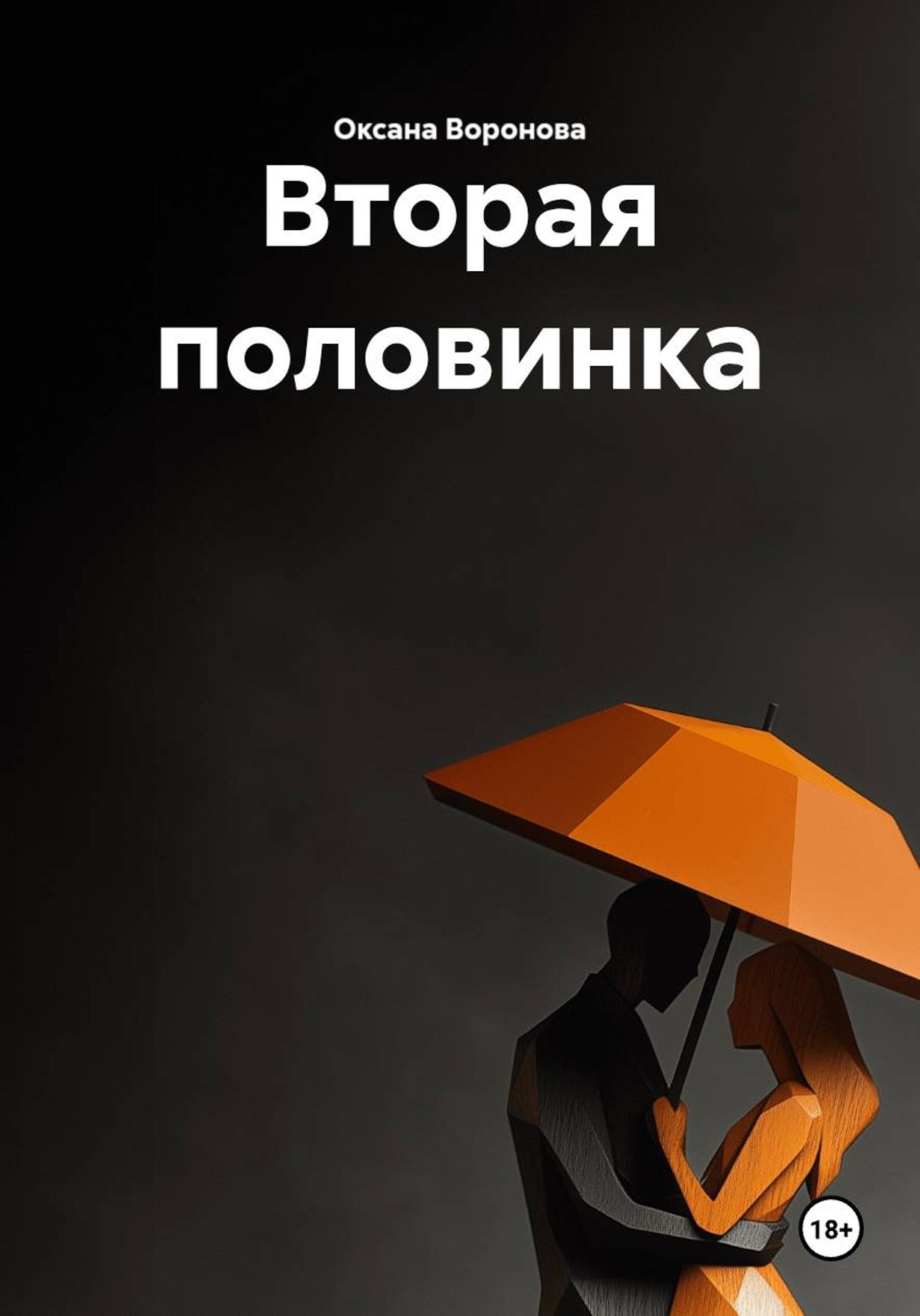 Обложка книги «Вторая половинка»