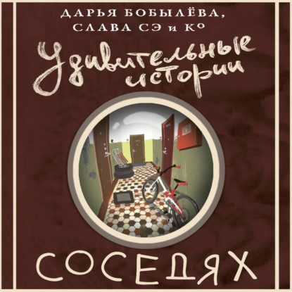 Обложка книги «Удивительные истории о соседях»