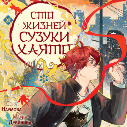 Обложка книги «Сто жизней Сузуки Хаято»