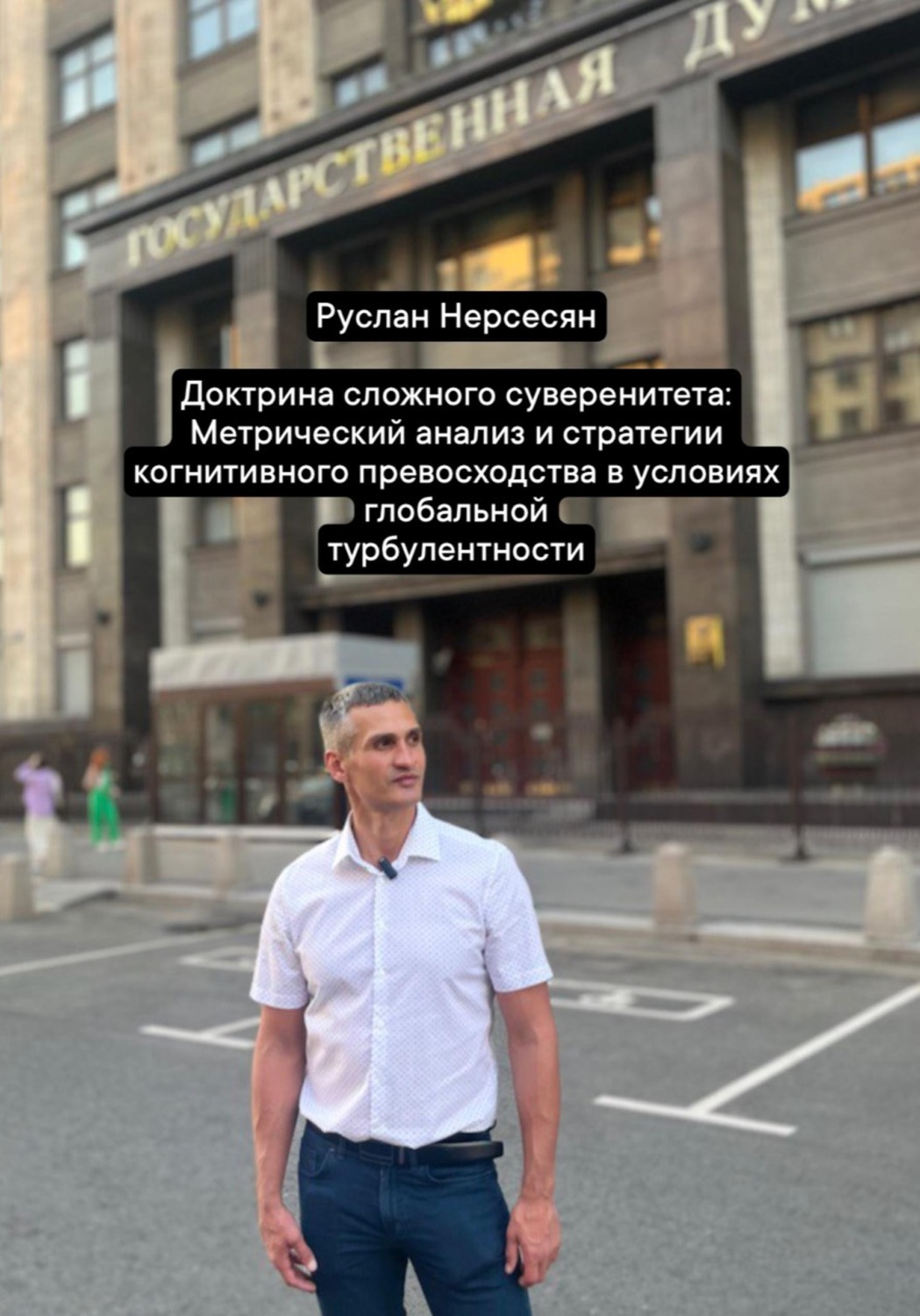 Обложка книги «Доктрина сложного суверенитета: Метрический анализ и стратегии когнитивного превосходства в условиях глобальной турбулентности»