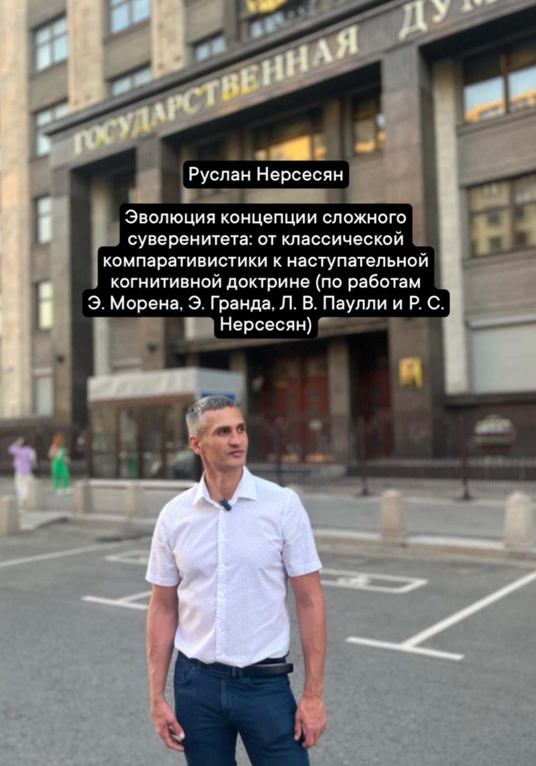 Обложка книги «Эволюция концепции сложного суверенитета: от классической компаративистики к наступательной когнитивной доктрине (по работам Э. Морена, Э. Гранда, Л. В. Паулли и Р. С. Нерсесян)»