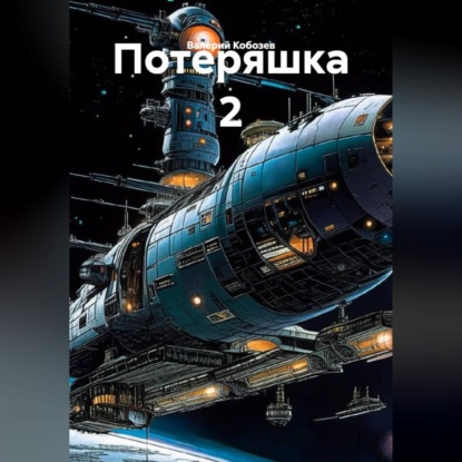 Обложка книги «Потеряшка 2»