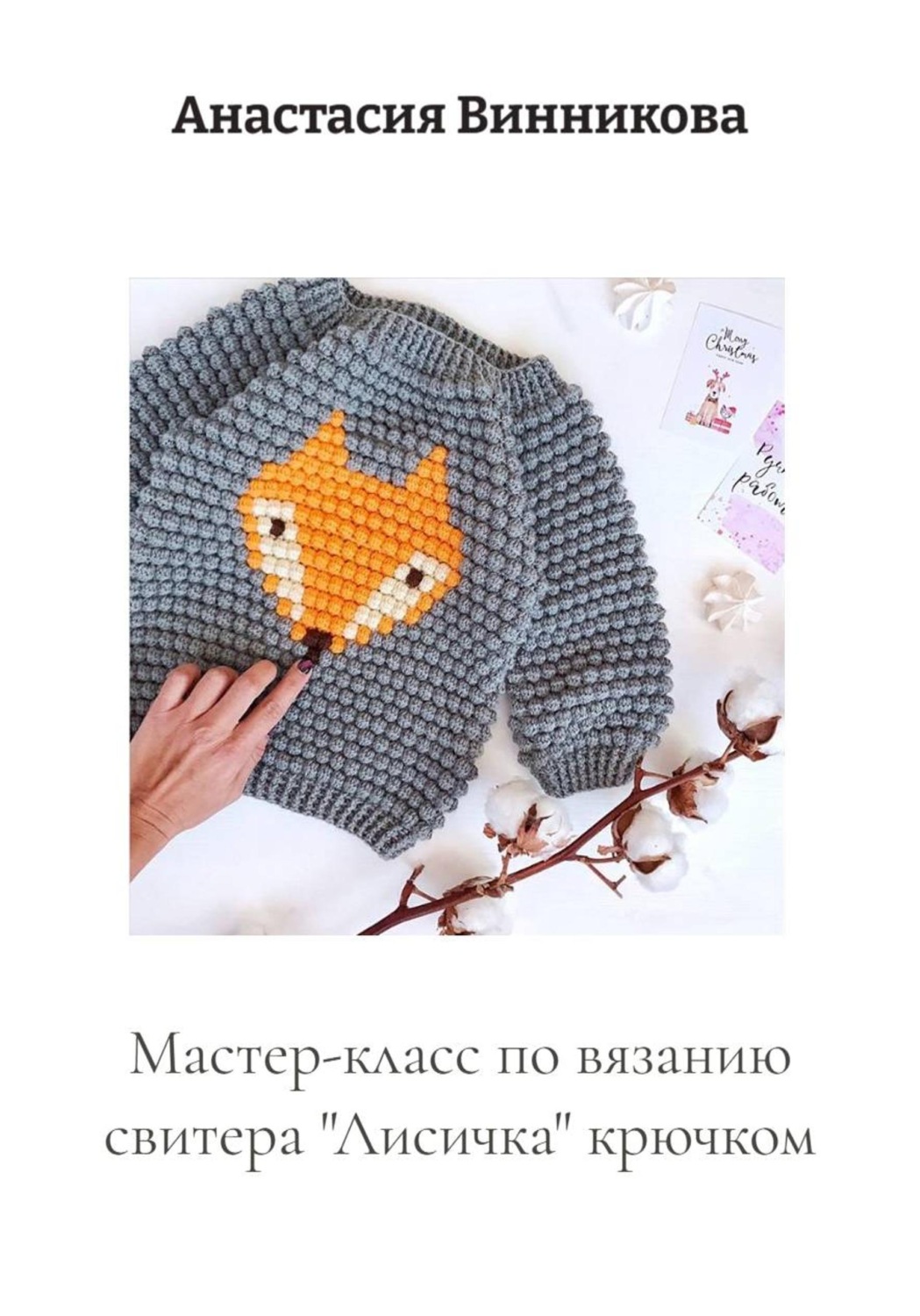 Обложка книги «Мастер-класс по вязанию свитера "Лисичка" крючком»