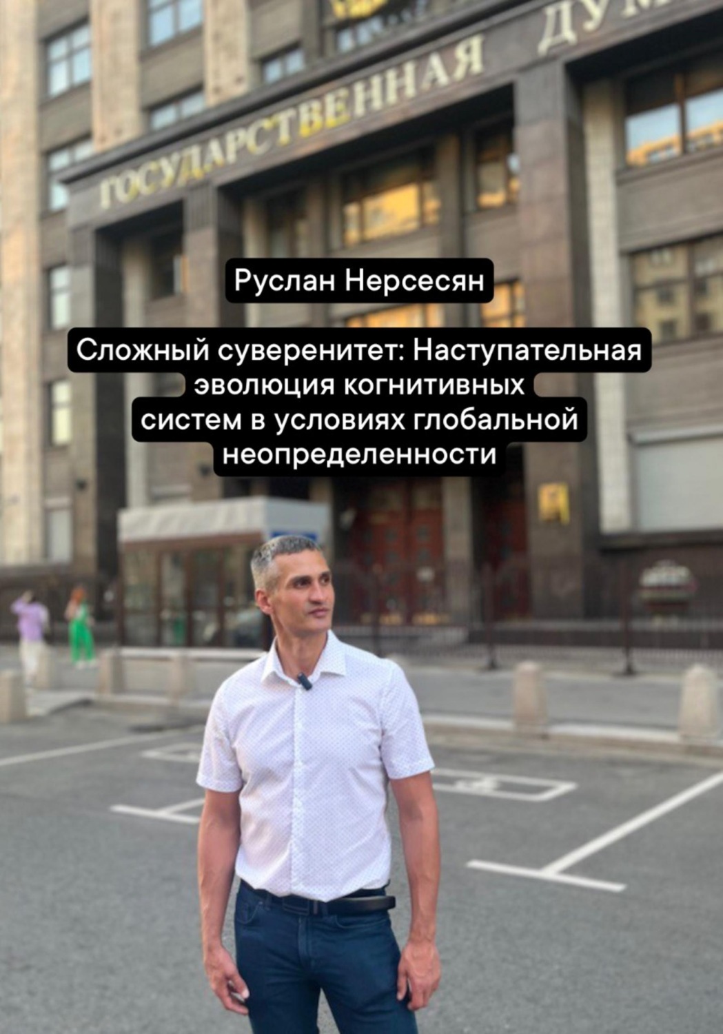 Обложка книги «Сложный суверенитет: Наступательная эволюция когнитивных систем в условиях глобальной неопределенности»