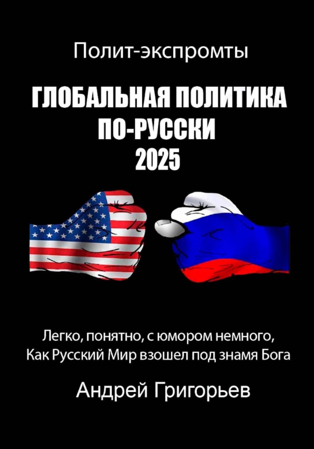 Обложка книги «ГЛОБАЛЬНАЯ ПОЛИТИКА ПО-РУССКИ 2025»