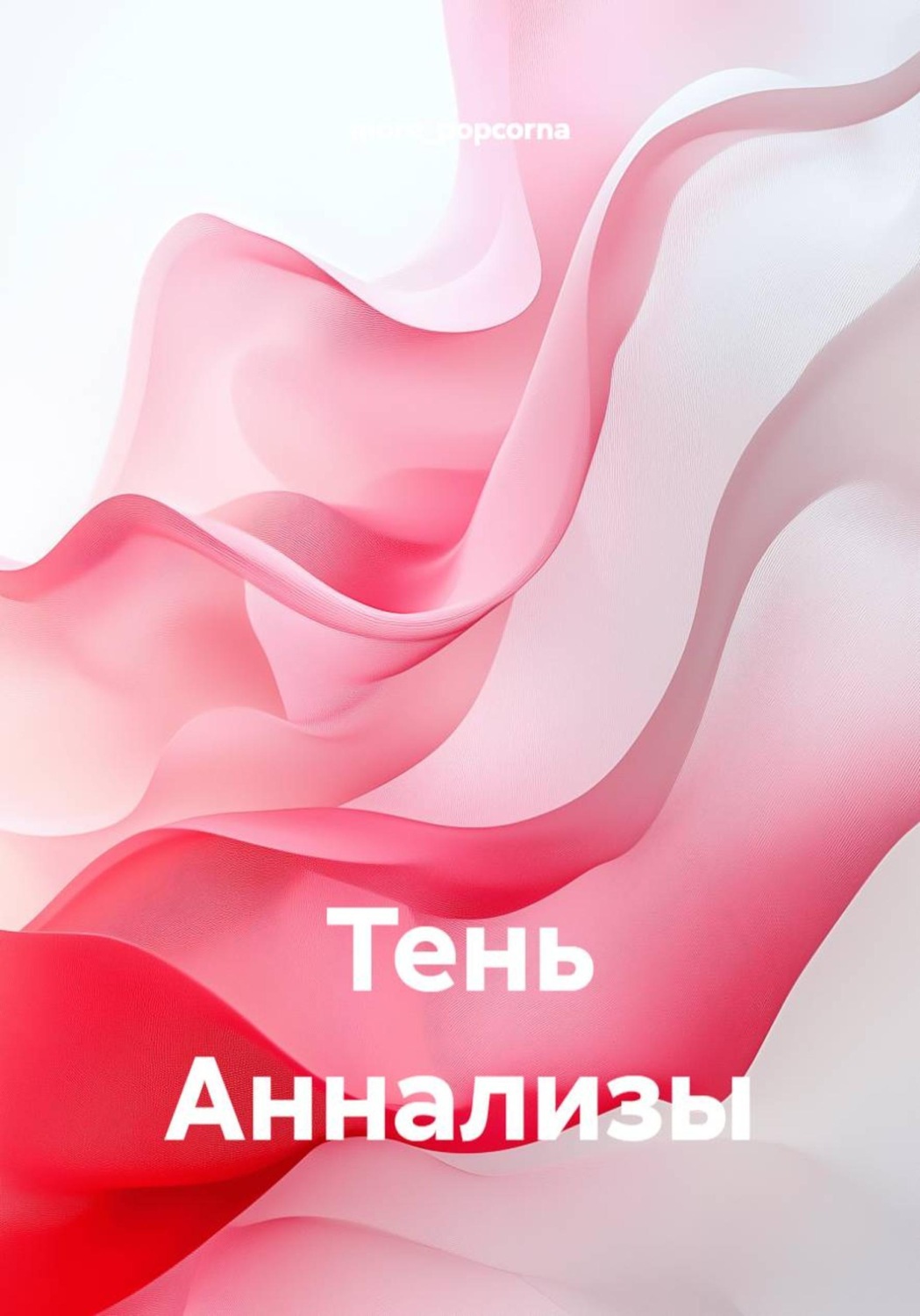 Обложка книги «Тень Аннализы»