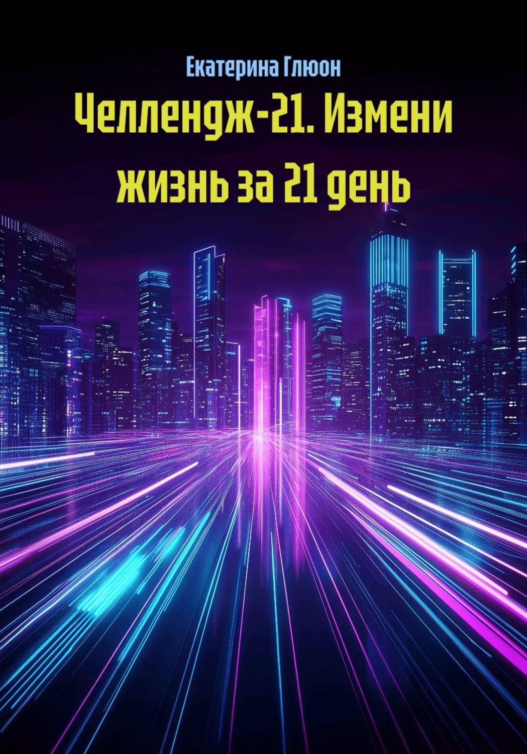 Обложка книги «Челлендж-21. Измени жизнь за 21 день»