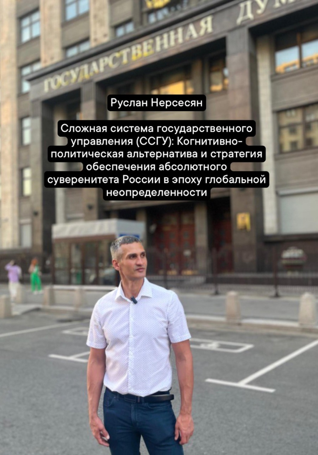 Обложка книги «Сложная система государственного управления (ССГУ): Когнитивно-политическая альтернатива и стратегия обеспечения абсолютного суверенитета России в эпоху глобальной неопределенности»