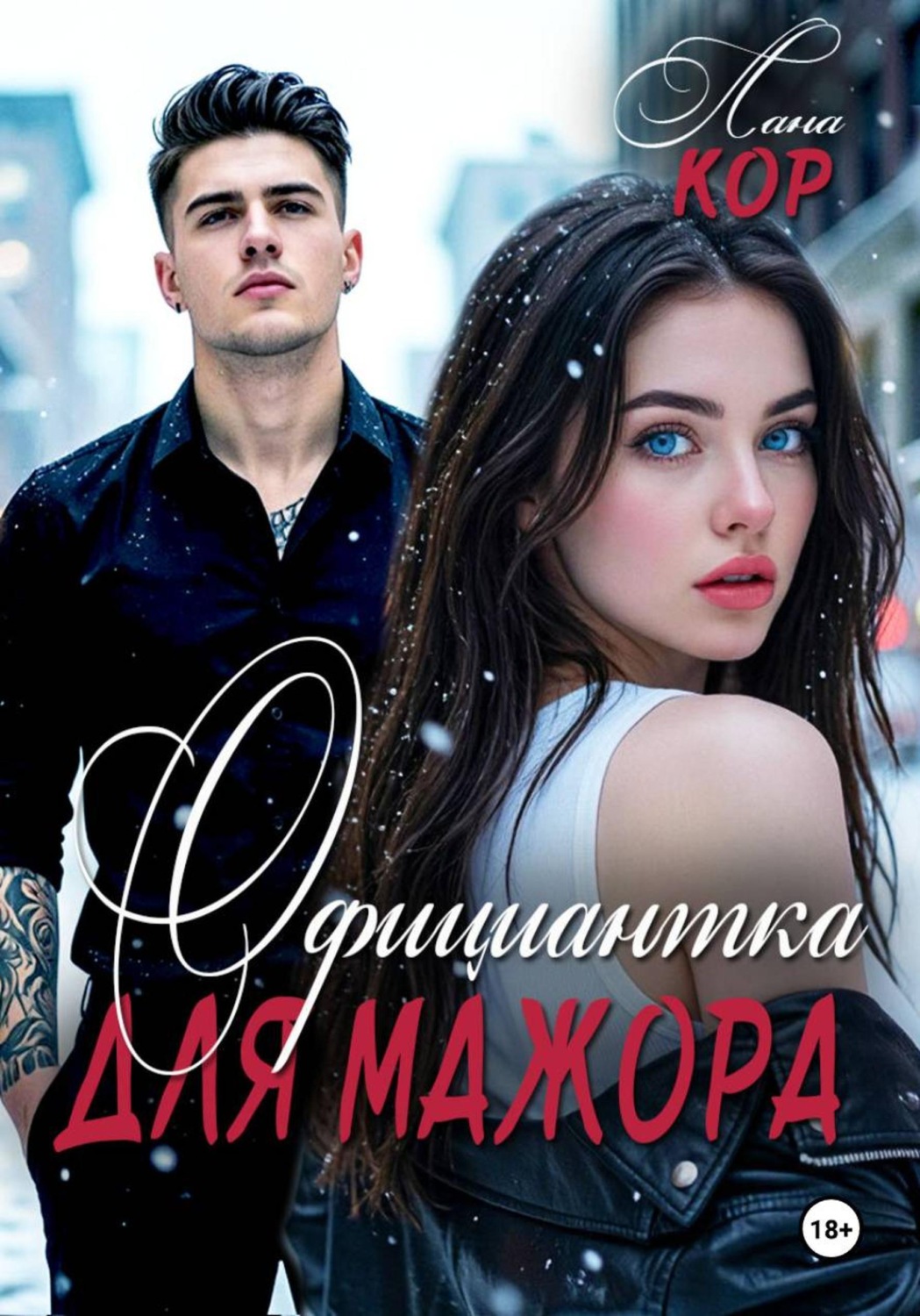 Обложка книги «Официантка для мажора»