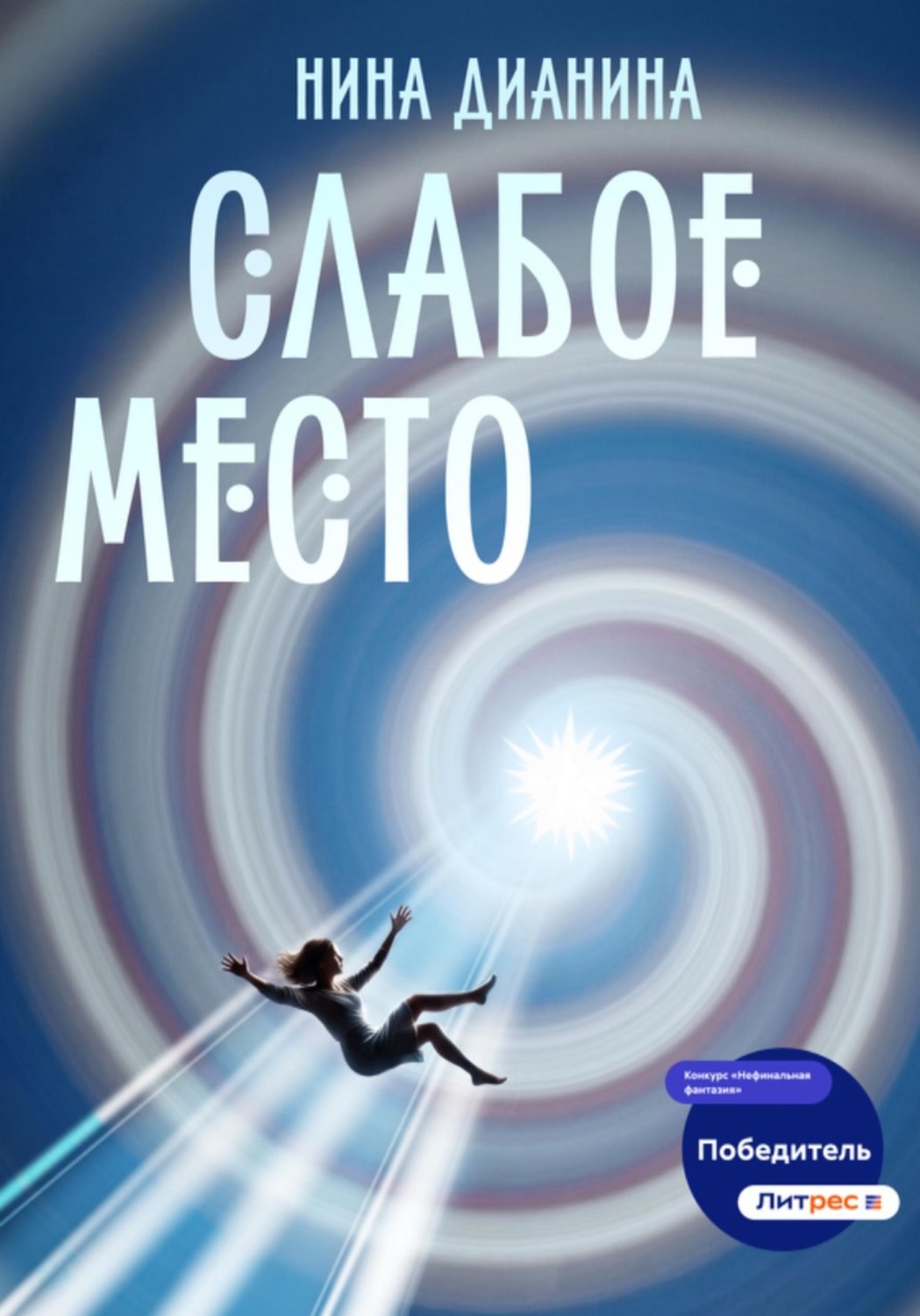 Обложка книги «Слабое место»