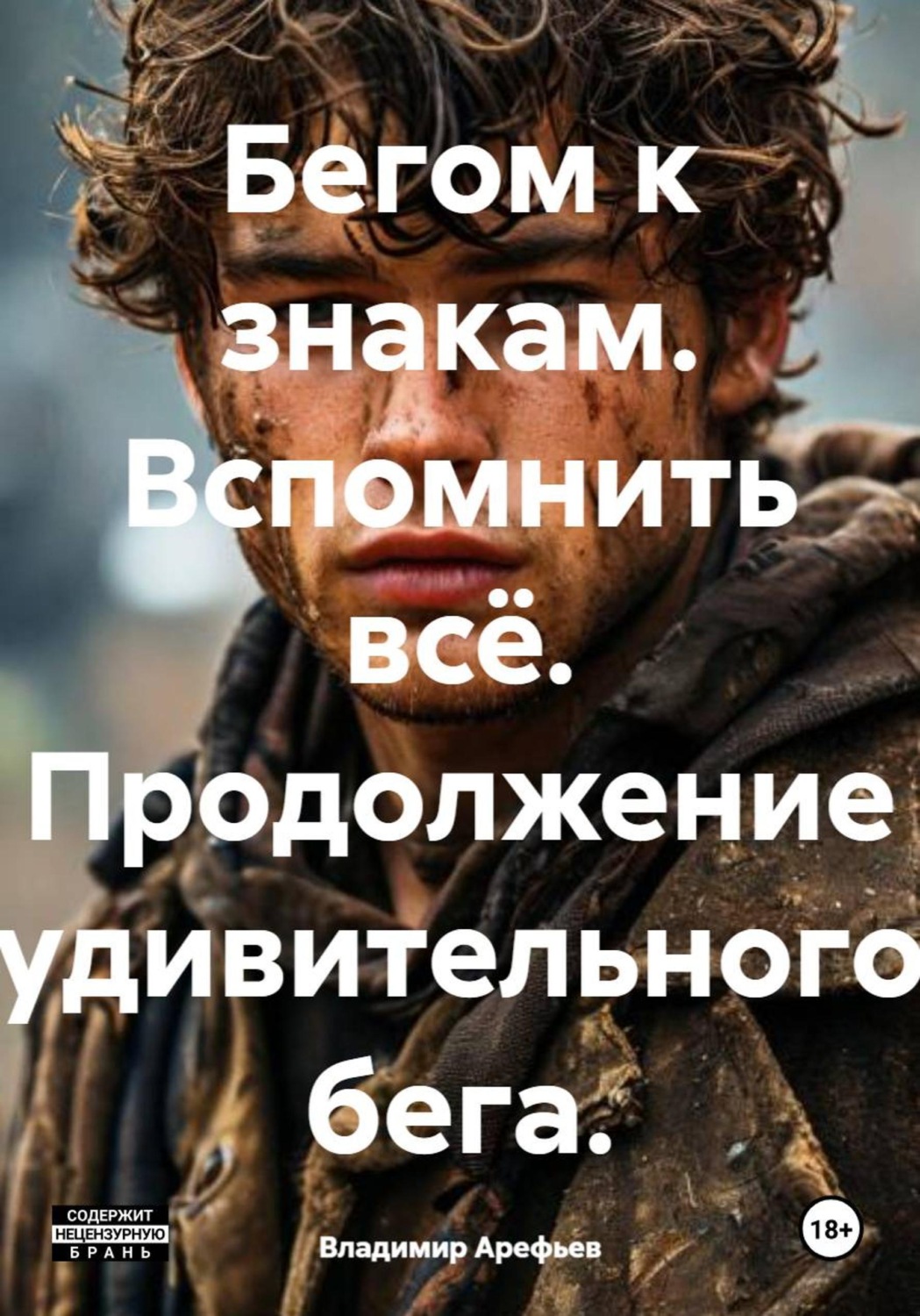 Обложка книги «Бегом к знакам. Вспомнить всё. Продолжение удивительного бега.»