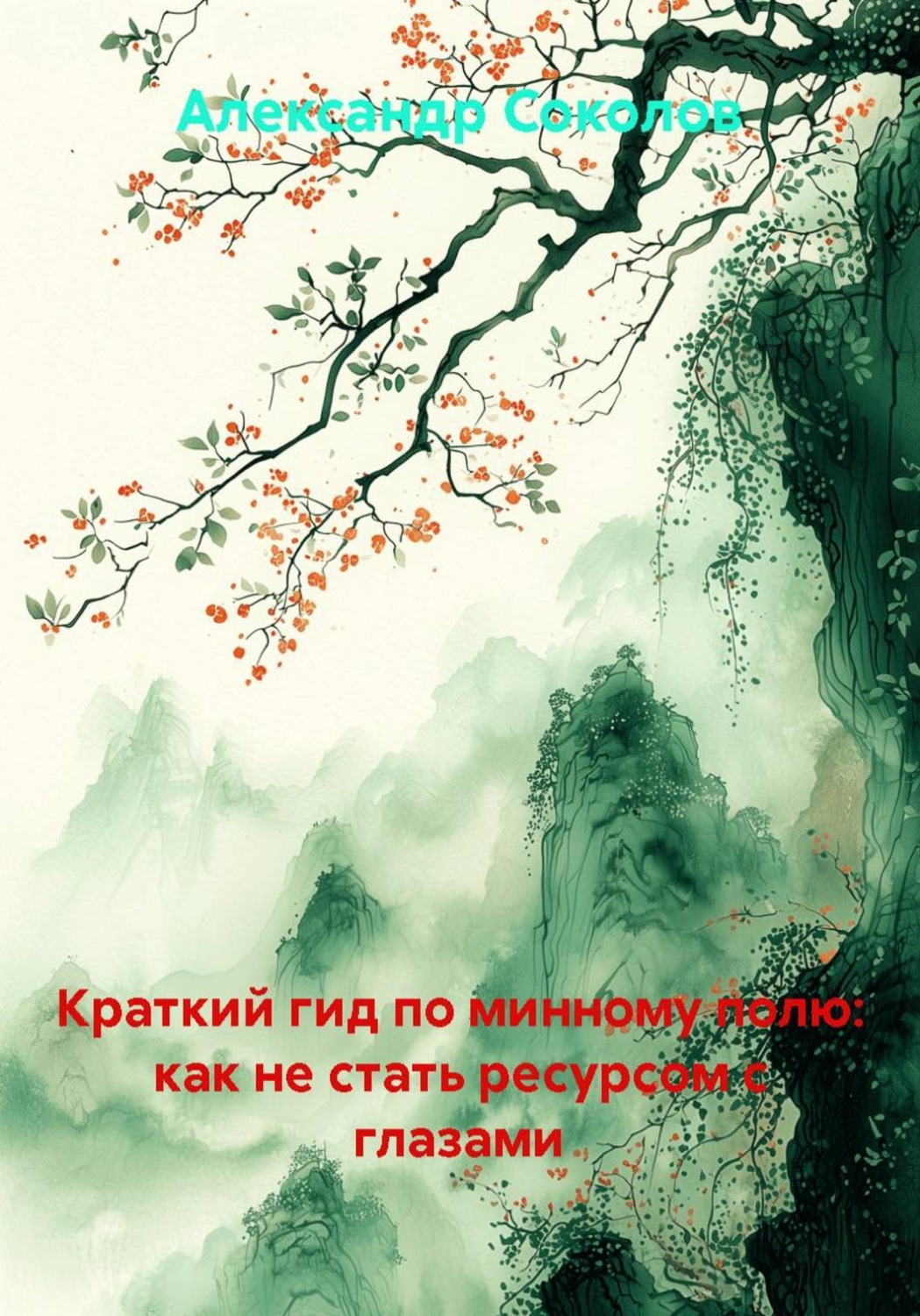 Обложка книги «Краткий гид по минному полю: как не стать ресурсом с глазами»