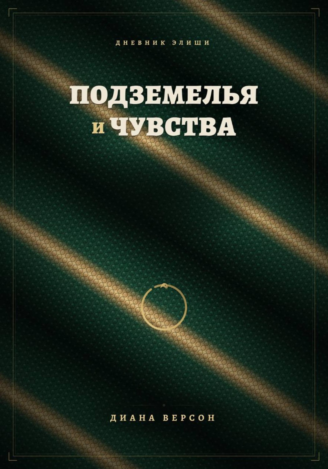 Обложка книги «Подземелья и чувства»