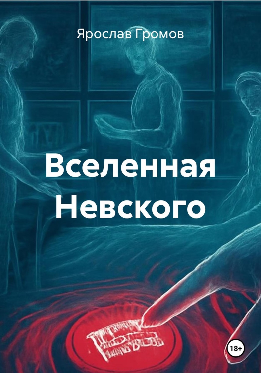 Обложка книги «Вселенная Невского»