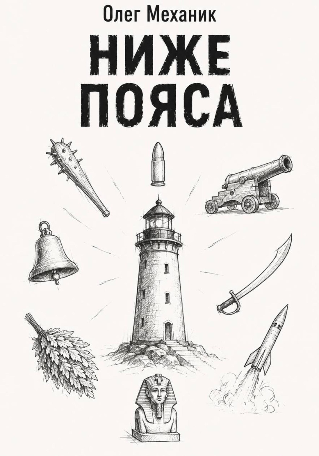 Обложка книги «Ниже пояса»