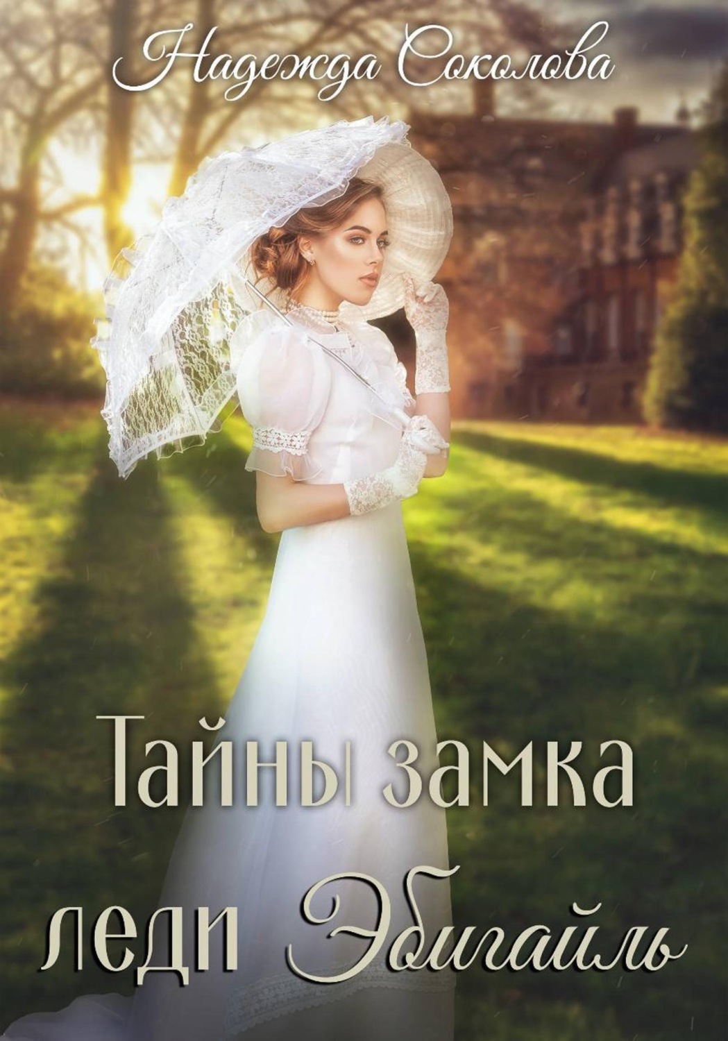 Обложка книги «Тайны замка леди Эбигайль»