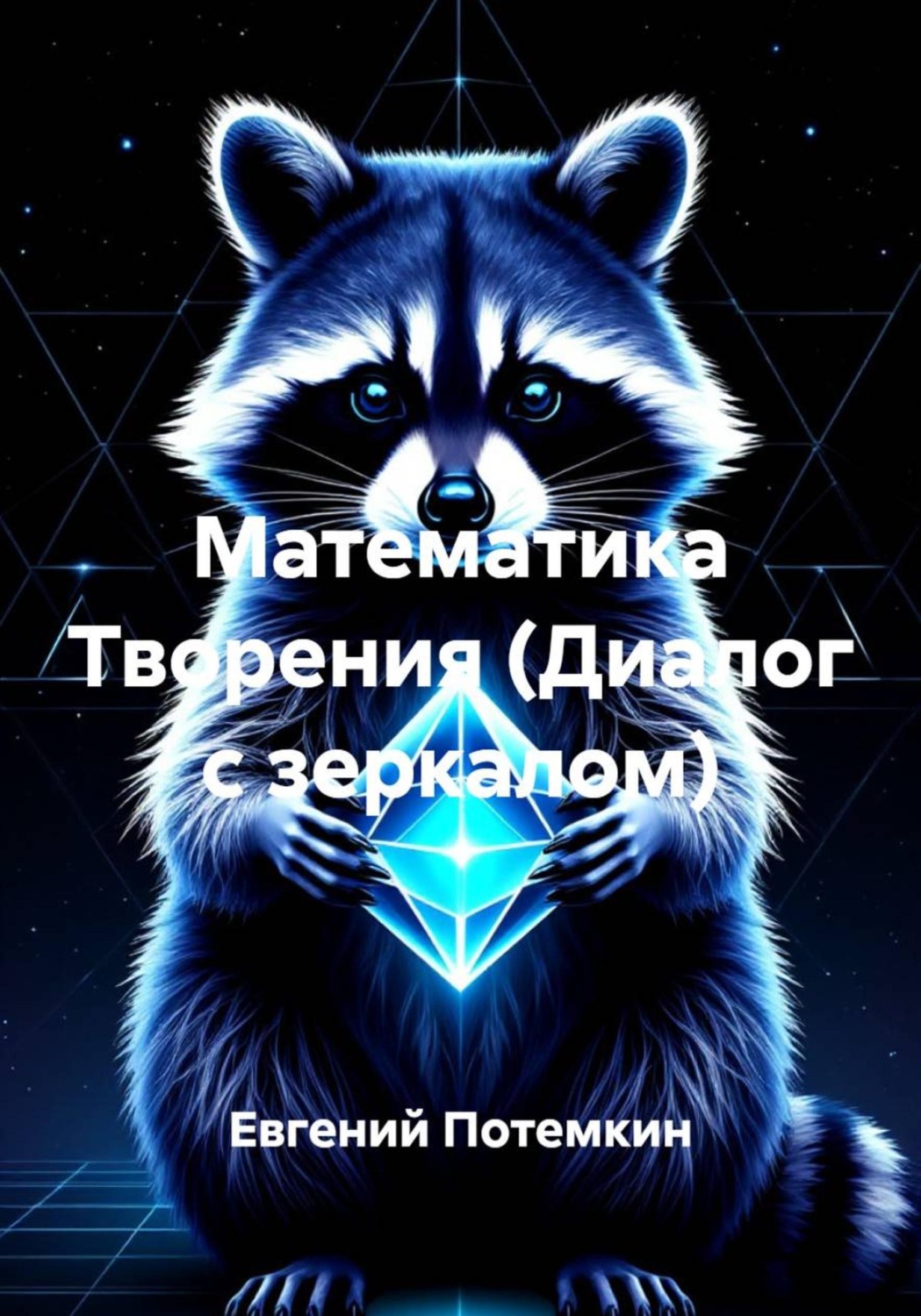 Обложка книги «Математика Творения (Диалог с зеркалом)»