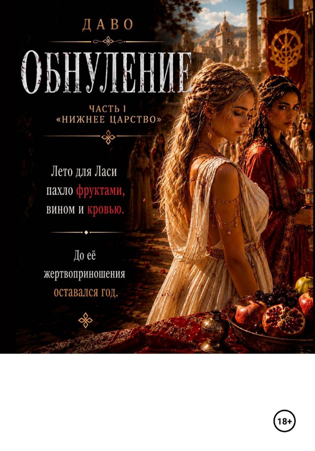 Обложка книги «Обнуление | Нижнее царство»