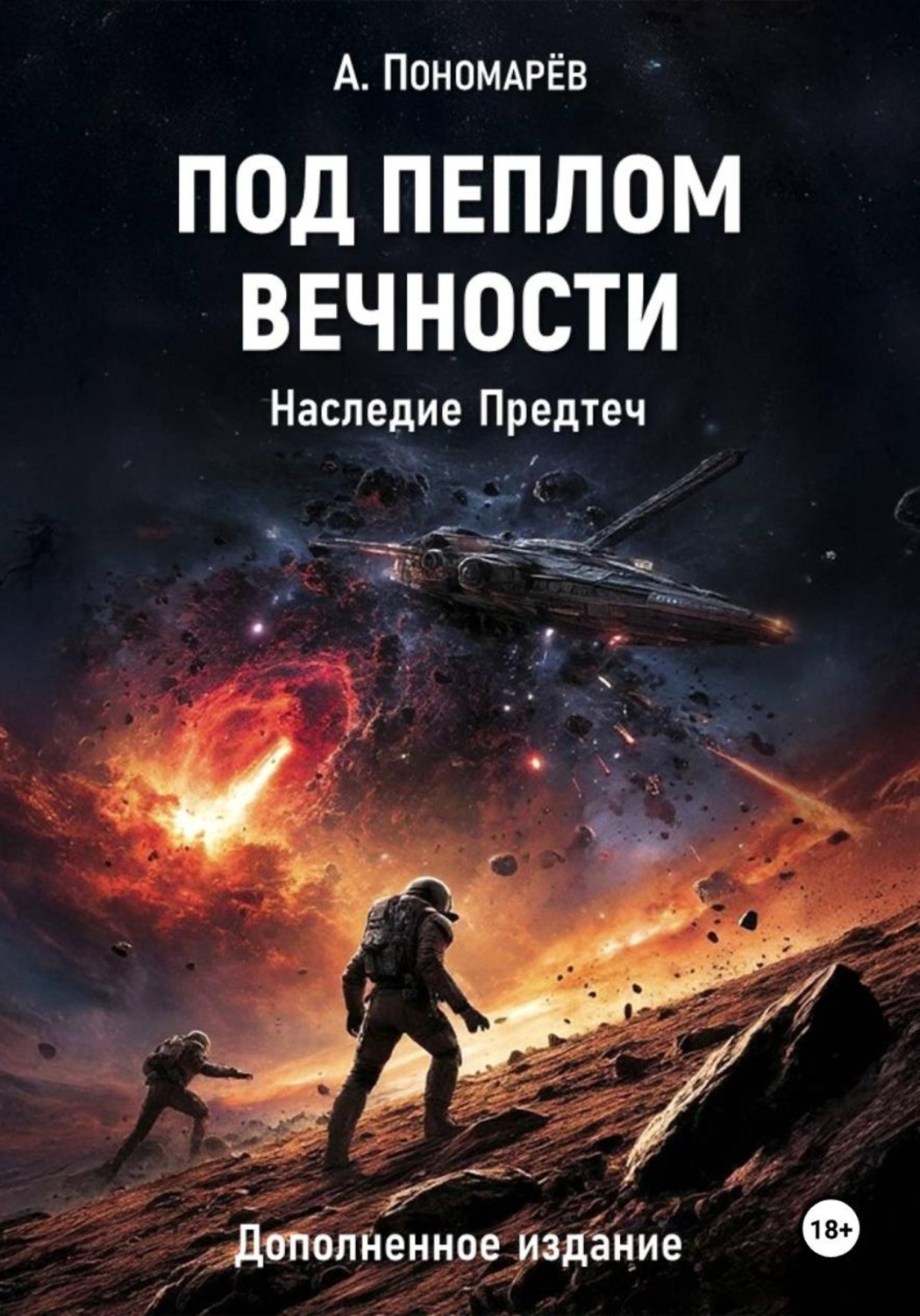 Обложка книги «Под пеплом вечности. Наследие Предтеч. Дополненное издание»
