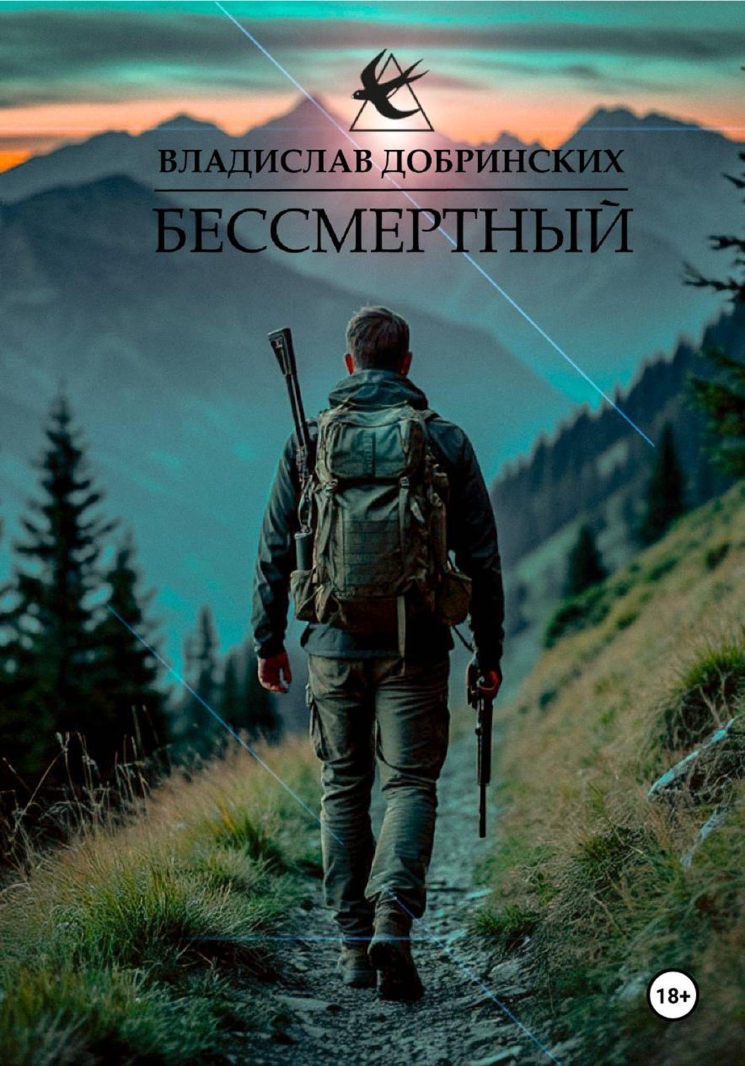 Обложка книги «Бессмертный»