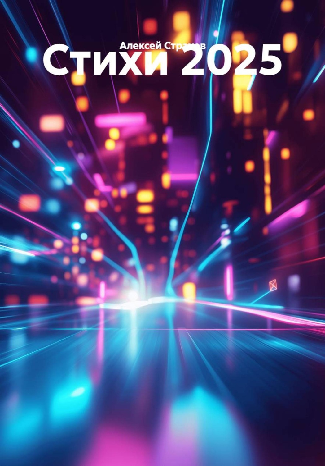 Обложка книги «Стихи 2025»