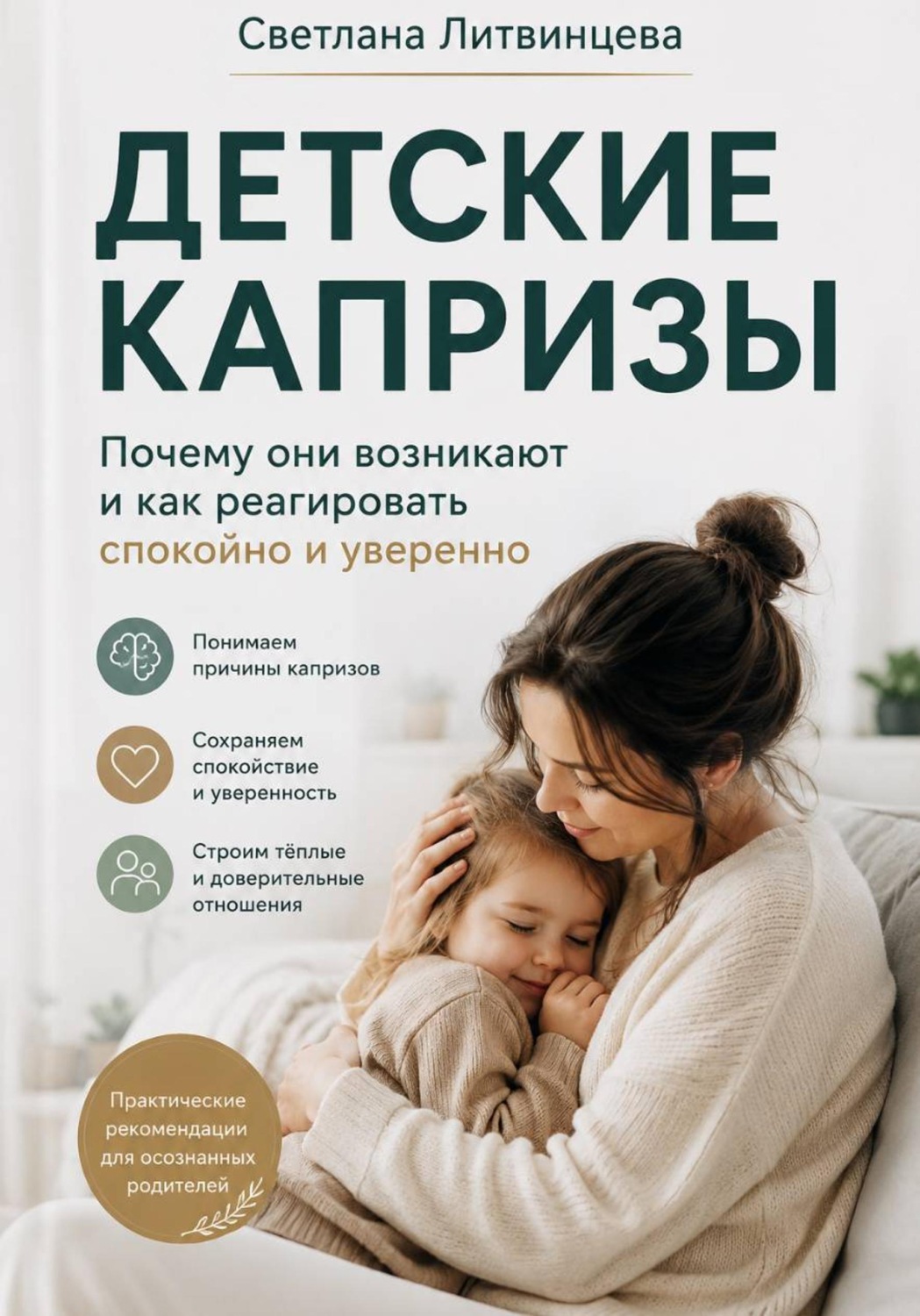 Обложка книги «Детские капризы. Почему они возникают и как реагировать спокойно и уверенно»