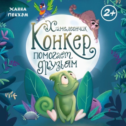 Обложка книги «Хамелеончик Конкер помогает друзьям»