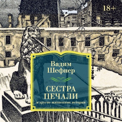 Обложка книги «Сестра печали и другие жизненные истории»