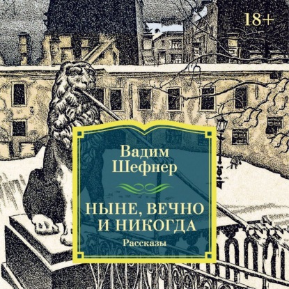 Обложка книги «Ныне, вечно и никогда»