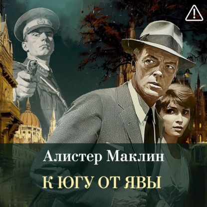 Обложка книги «К югу от Явы»
