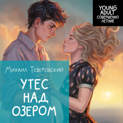 Обложка книги «Утес над озером»