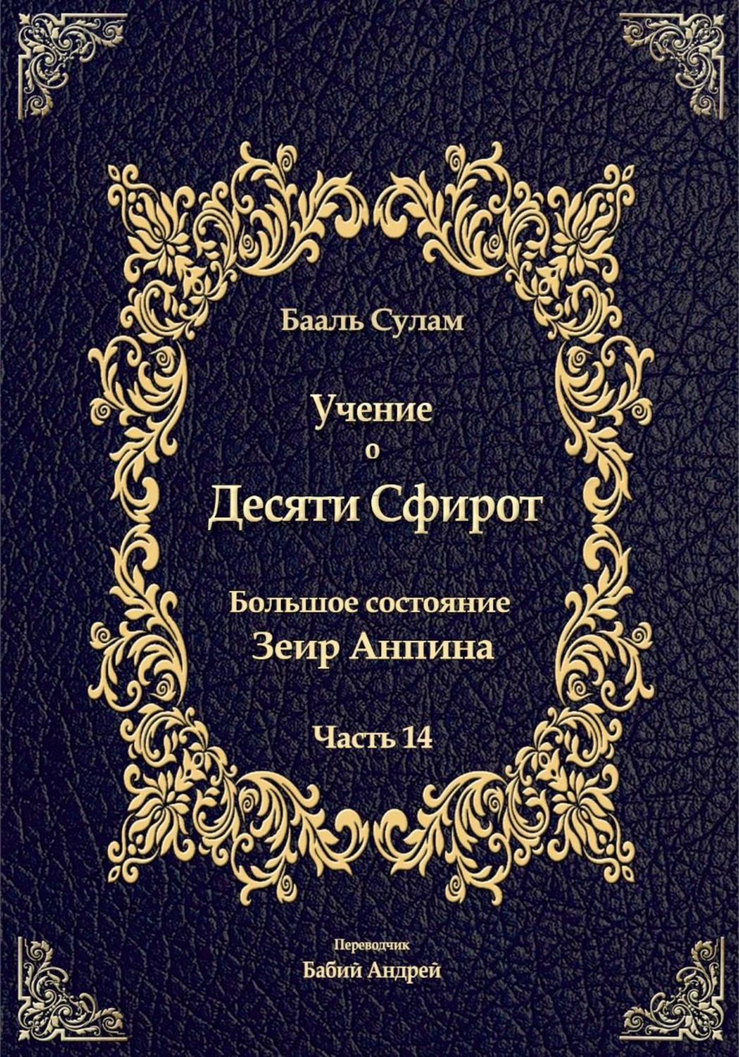 Обложка книги «Учение о Десяти Сфирот. Часть 14»