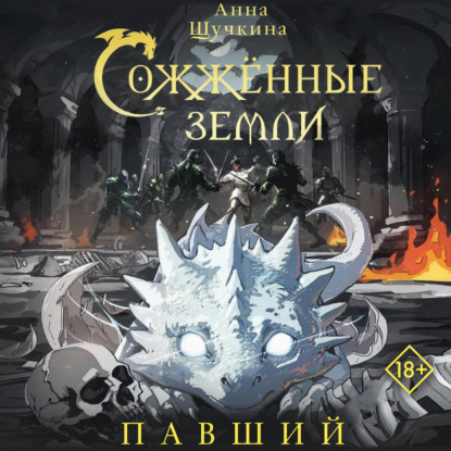 Обложка книги «Сожженные земли. Павший»