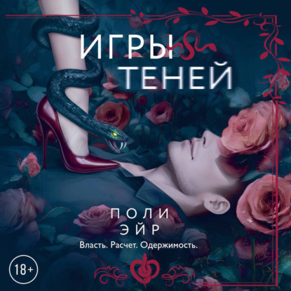 Обложка книги «Игры теней»