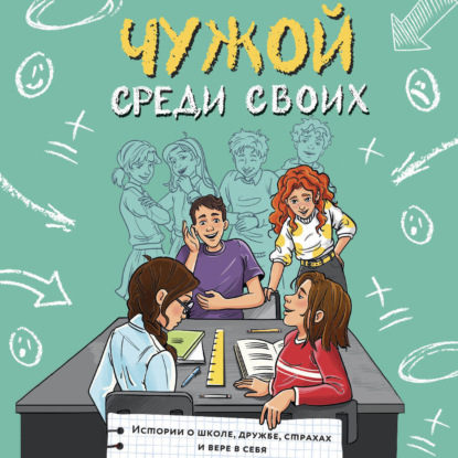 Обложка книги «Чужой среди своих. Истории о школе, дружбе, страхах и вере в себя»