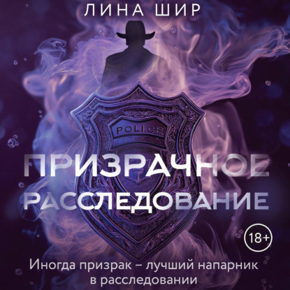 Обложка книги «Призрачное расследование»