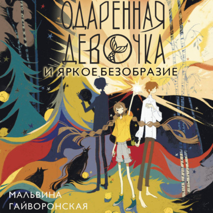 Обложка книги «Одаренная девочка и яркое безобразие»
