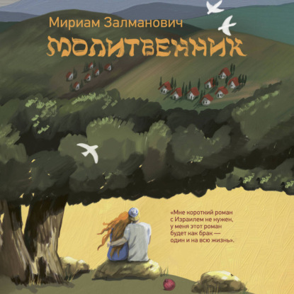 Обложка книги «Молитвенник»