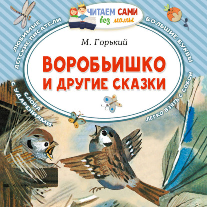Обложка книги «Воробьишко и другие сказки»