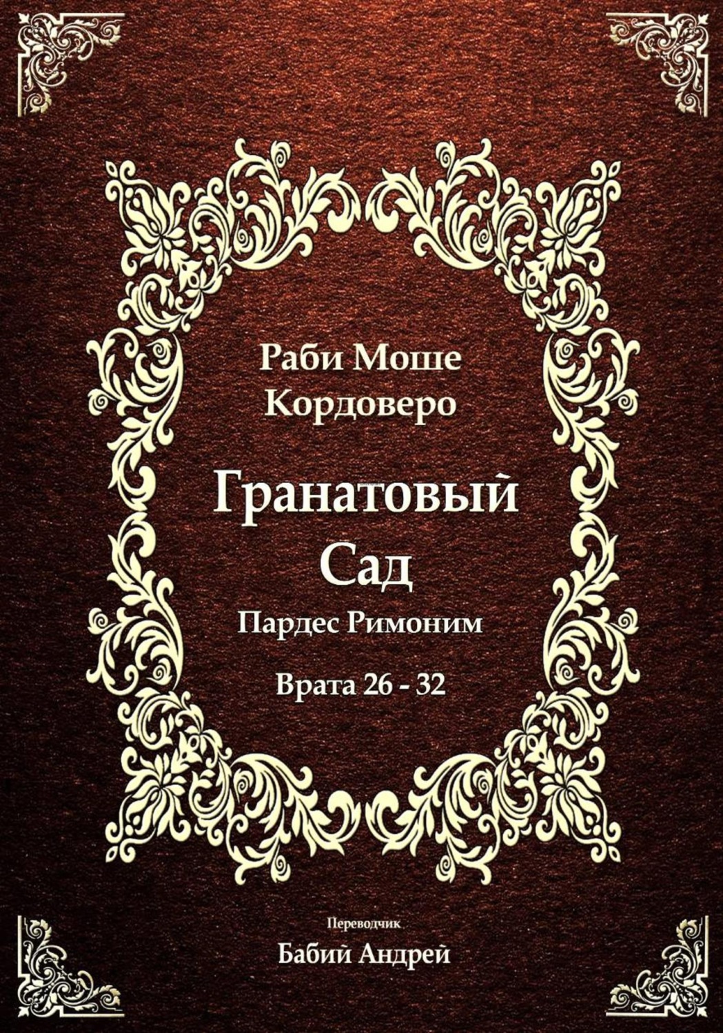 Обложка книги «Гранатовый Сад (Пардес Римоним) 4»