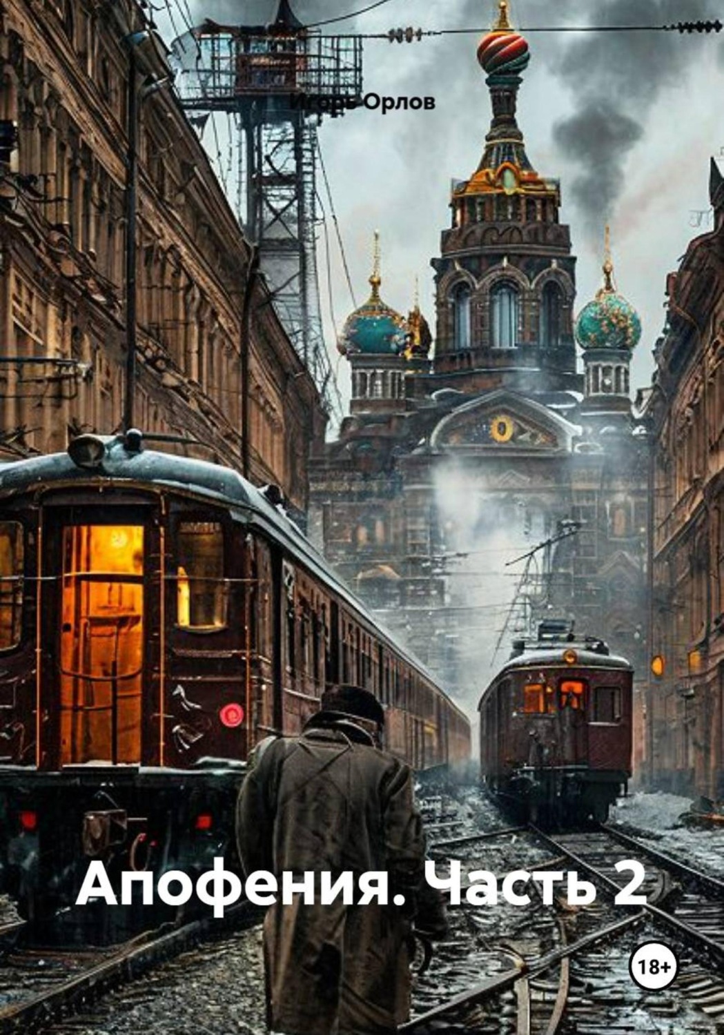 Обложка книги «Апофения. Часть 2»