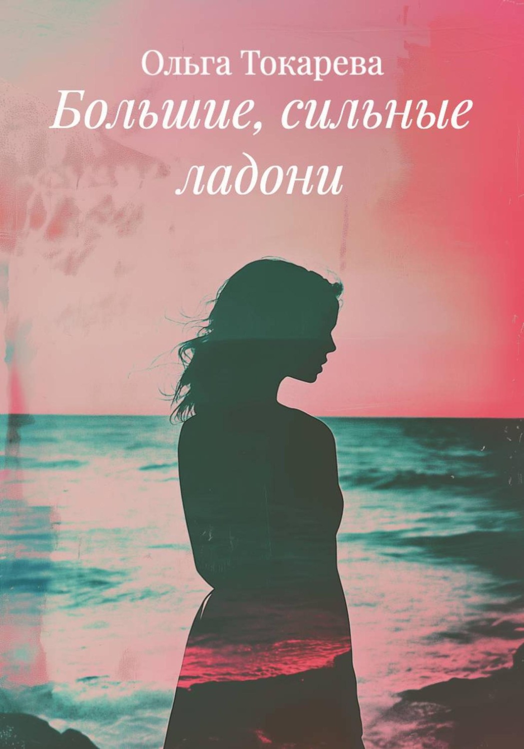 Обложка книги «Большие, сильные ладони»